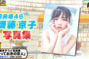 【日向坂46】齊藤京子1st写真集『とっておきの恋人』ブックランキング3位を記録！！！！！