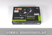 RTX4070買おうと思ってドスパラとか見ると在庫切ればっかりだったんだけど？