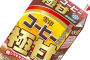雪印コーヒー極甘、11月12日に期間限定発売ｗｗｗｗｗｗｗｗ