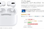 ヨドバシカメラでAirPods Proの在庫が復活してるんやが