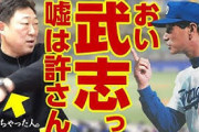 中村武志さん星野仙一の暴力という鉄板ネタでプロ野球OBのYouTuberトップに