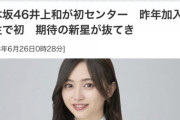 【乃木坂46】日刊スポーツ『井上和、5期生では初のセンター誕生』