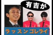 有吉弘行「ラッスンゴレライ、あったかいんだから～、これで10年飯食っていけるか？」