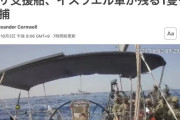グレタ一味のガザ支援船団、イスラエル軍に全滅させられる