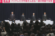 フジテレビ､港浩一社長と嘉納修治会長が辞任 フジテレビは｢ネプリーグ｣などを休止して会見中継へ