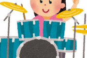 ドラムやる奴って何がきっかけでドラム始めるの？