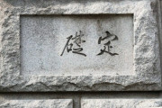 韓国銀行の「定礎石」に刻まれた文字、伊藤博文の親筆と確認