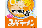 お前ら「サッポロ一番味噌ラーメンが一番うまい」俺「食ってみるわ」