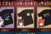 Vtuber にじさんじライバーモデルTシャツ第8弾！みんなはどのデザインが好き？←ふわっちダサくて、ぷてぃはネタセンスあるｗｗｗ