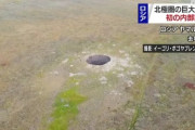 ロシアに謎の巨大穴出現ｗｗｗｗｗｗｗｗｗｗｗｗｗｗｗｗｗｗｗｗｗｗｗｗｗｗ