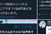 絵師「今日中にフォロワーが3万人になったらアマギフを配ります！」 ⇒ 達成しそうになり急遽鍵アカにして新規フォローを止める荒業に