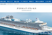 【コロナ感染】「ダイヤモンド・プリンセス」外国人乗船者にかかった医療費の94％は公費負担、総額が判明！