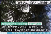 【悲報】日本人の両親「息子がカンボジアのコールセンターで月収50万円稼げると言い残し出国して消息を絶った」