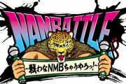 【NMB48】ナンバトルの応援企業、さらに1社参加
