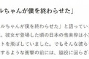 小室哲哉「宇多田ヒカルが僕を終わらせた」