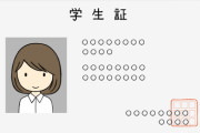 【謎】一部の人「なんで大学卒業したのに学生証持ってんだよ」←これｗｗｗｗｗ