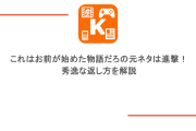 これはお前が始めた物語だろの元ネタは進撃！秀逸な返し方を解説