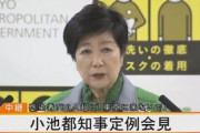 小池都知事「午後8時以降は消灯を」