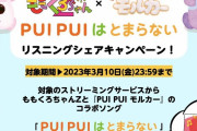 ｢泣けてくる」｢可愛すぎる」ももくろちゃんZ × PUIPUIモルカー コラボ『PUI PUI はとまらない』配信開始！“オリジナルステッカー” 当たるシェアキャンペーンも！