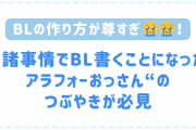 BLの作り方が尊すぎ！”諸事情でBL書くことになったアラフォーおっさん“のつぶやきが必見