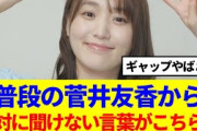 【元櫻坂46】普段の菅井友香から、絶対に聞けない言葉がこちら…