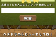 【パズドラ】IDで判別、スレ民さんの古参度チェックｗｗｗｗｗｗｗｗ