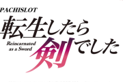 【新台】コナミ「L転生したら剣でした」ティザーPVが公開！全ての上乗せを無駄にしない！