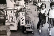 【懐古…】　「アイスクリーム10円」「コーラ35円」「ファンタ35円」←この頃は本当に良かったよなｗｗｗｗｗｗ