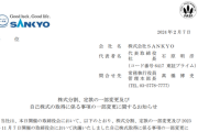 SANKYOさん、株式を5分割へ。今期の業績・配当予想も上方修正