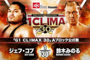 「G1 CLIMAX 30」Aブロック公式戦 ジェフ・コブvs鈴木みのる【9.27神戸】