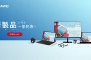 Huawei､モニタ｢MateView/MateView GT｣やタブレット｢MatePad 11｣などを日本で発売