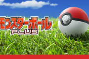 【ポケモンGO】ガチるなら「ゴプラ+・モンボPlus」は必須？