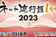 2023年のネット流行語大賞が決定！年間大賞に選ばれたのはこれだ！！