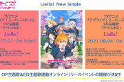 【朗報】TVアニメ『ラブライブ！スーパースター!!』OP主題歌とED主題歌の発売が決定！OP&ED連動オンラインリリースイベントの開催も決定！！