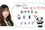 【永野芹佳】テレビ和歌山「和歌山トヨペットプレゼンツ　セリカ感激！わかやま定番ドライブ」