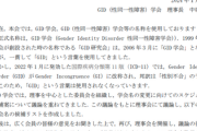 【速報】学会「性同一性障害は障害ではない！」と改名するも、「誰も気づかなかったのか」と総ツッコミの名前に決定してしまうｗｗｗｗ　