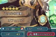 【FEH】前作を超えないように慎重に調整されてて前の方が強いとか言われるオフェリア何者なんだよマジで