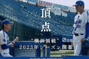 DeNA公式動画　“頂点 ｜「横浜頂戦」2023シーズン開幕”　が公開　三浦監督と相川コーチが対談！