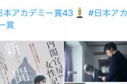 【パヨク歓喜】日本アカデミー賞　最優秀賞作品賞は『新聞記者』に決定！