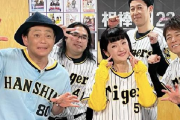【アメトーク】『阪神タイガース芸人』遠藤千秋の禁断のツーショットがヤバいｗｗｗｗｗ