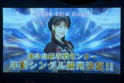 AKB48 新公演より63rdシングルの制作を優先してくれた秋元康に感謝する 。・゜・(ノД`)・゜・。