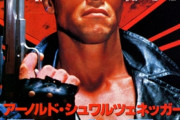 ワイ「ターミネーター2おもろいなぁ。前作も見よ！」