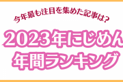 2023年「にじめん」で最も注目を集めたのは？年間記事ランキング発表！