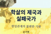 韓国メディア　書籍紹介… 韓国人の反日は日帝が行った韓半島での「精神虐殺」が根源～『虐殺の帝国と失敗国家』[01/11]