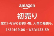 Amazon初売りは1月2日から！「中身が見える福袋」も販売