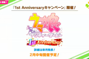 【ウマ娘】1stアニバーサリーに備えて石を温存しておかなくていいの？