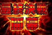「決戦」と言われて思い浮かぶもの、アレしかない