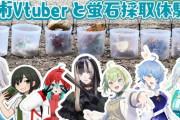【Vtuber】本日20時から、学術系Vtuberたちで蛍石採取しに行ってみた！
