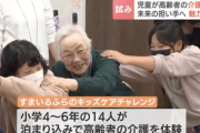 人手不足の介護業界　小学生達に泊まり込みで介護させる