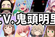 声優・鬼頭明里ちゃん(27)が演じたテレビアニメキャラ人気ランキングTOP31！　竈門禰豆子は2位！！